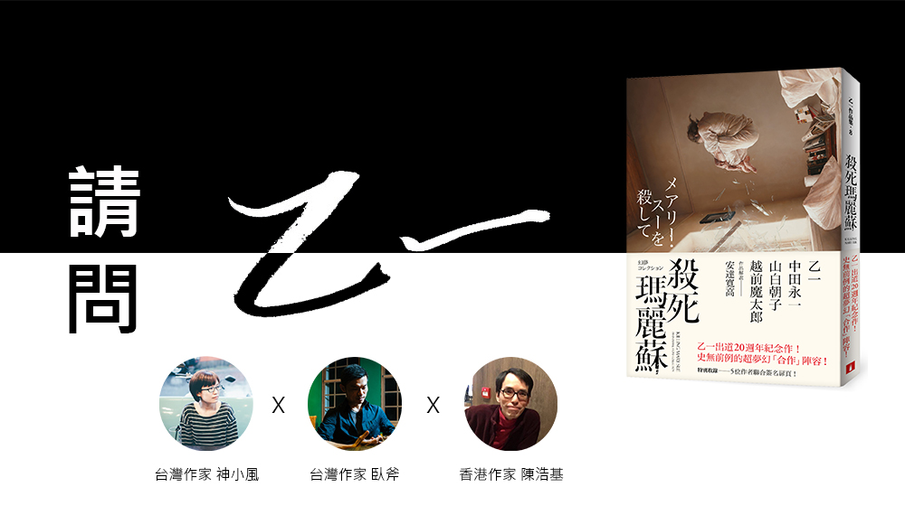 專訪 請問乙一老師 港台作家讀者舉手發問 Openbook閱讀誌