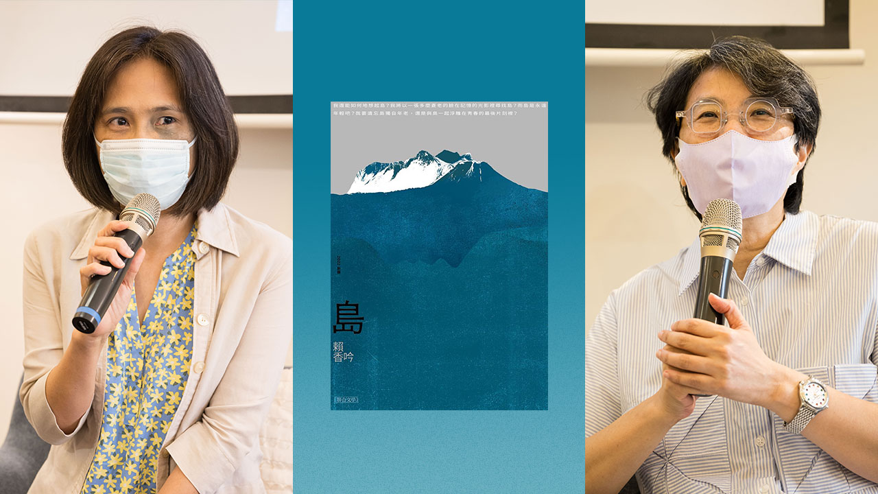 現場》賴香吟《島》新書分享會：前史與再生| Openbook閱讀誌