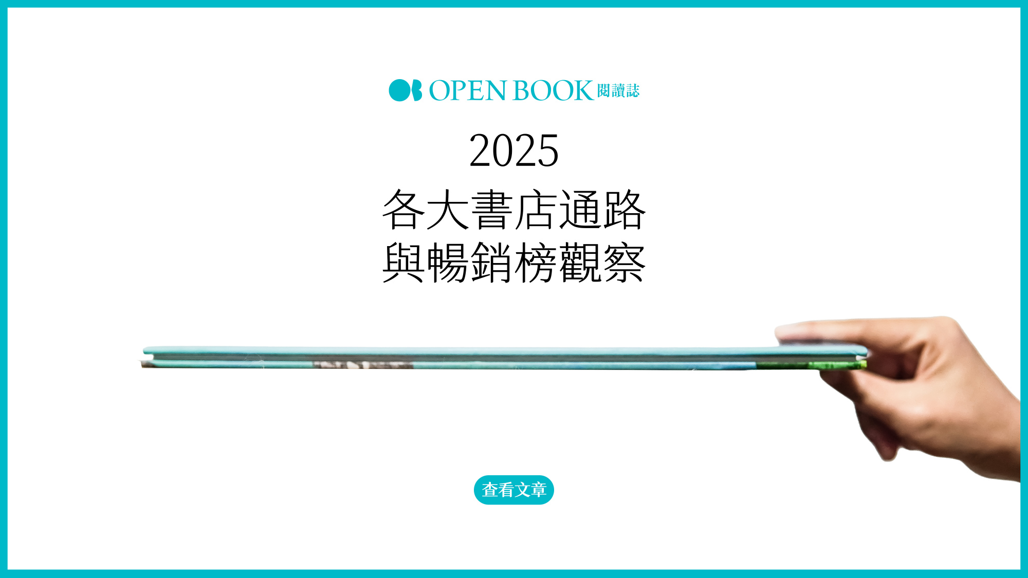年度好書之外》2025各大書店通路與暢銷榜觀察| Openbook閱讀誌