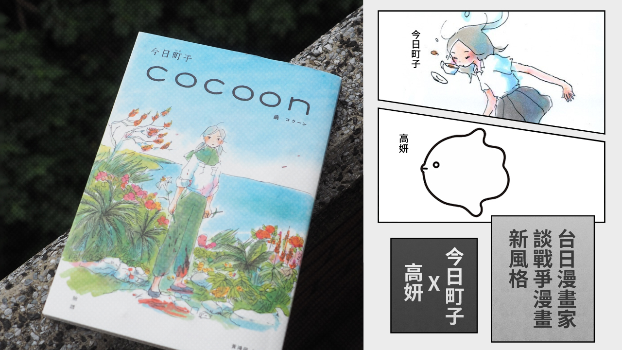 對談 砂糖能鏽蝕鋼鐵嗎 台日漫畫家談戰爭漫畫新風格 今日町子x高妍 Openbook閱讀誌