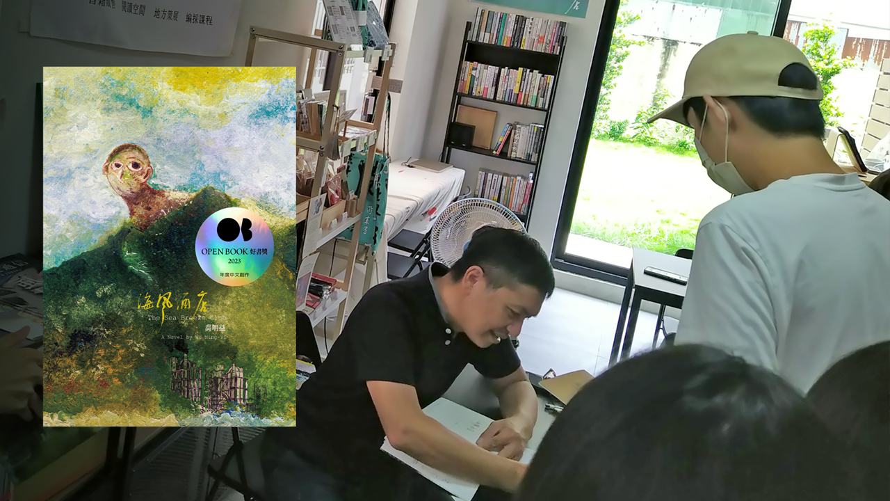 報導》2023年最不容忽視的出版風景，《海風酒店》全台獨立書店巡禮的