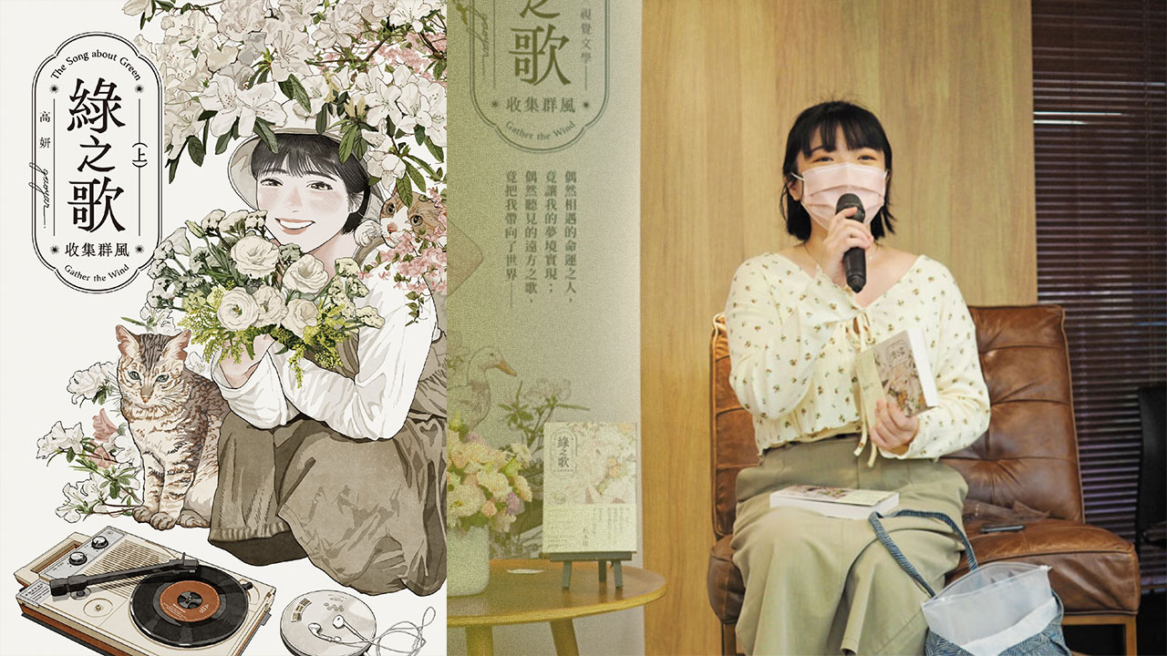 話題 新銳漫畫家高妍將出版首部長篇漫畫 綠之歌 創作能帶我們到自己都到不了的地方 Openbook閱讀誌