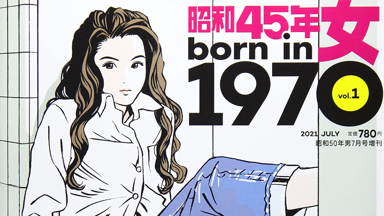 東亞書房》《昭和45年女.1970年女》重現70年代繽紛多彩世界,及其他藝