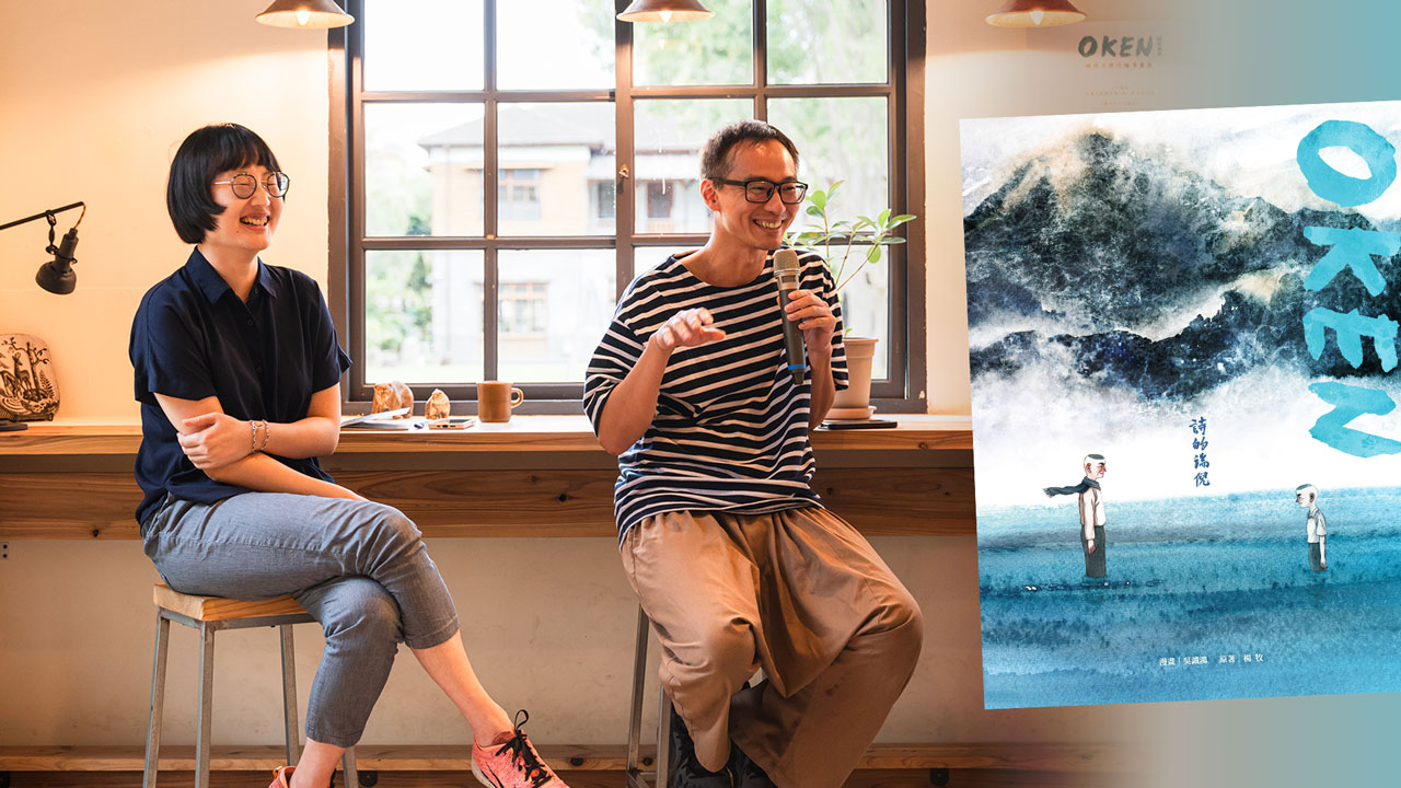 對談》他們在島嶼做漫畫：《OKEN：詩的端倪》 | Openbook閱讀誌