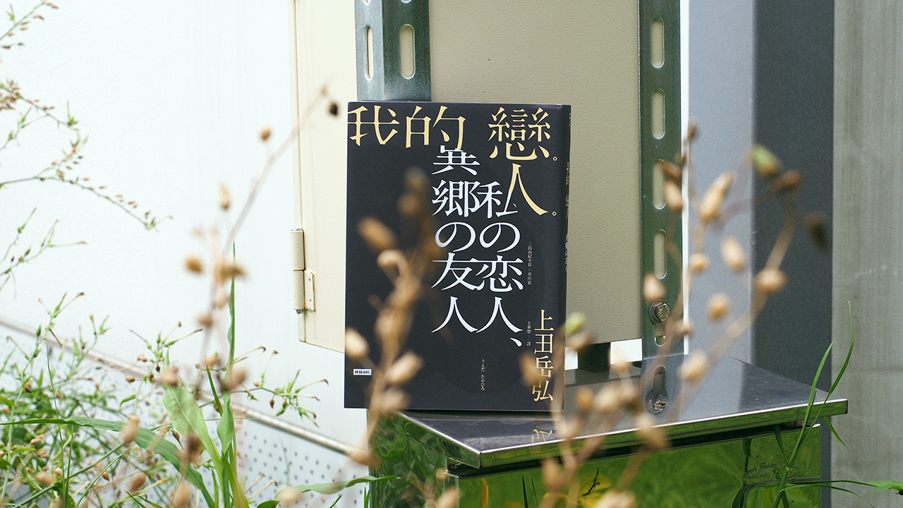 書評》愛情和友情就算在人類巨大宿命面前還是挺關鍵的：評上田岳弘《我