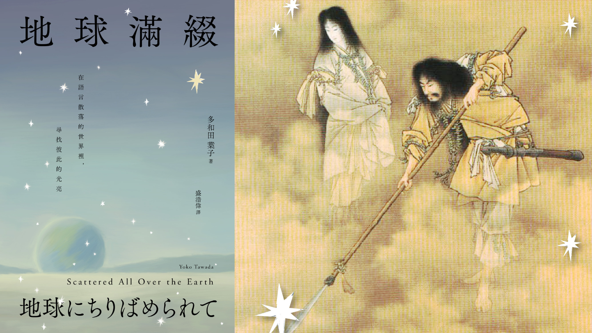 話題》語言界線上的無止境旅程：解說多和田葉子的文學世界《地球滿綴》三部曲| Openbook閱讀誌