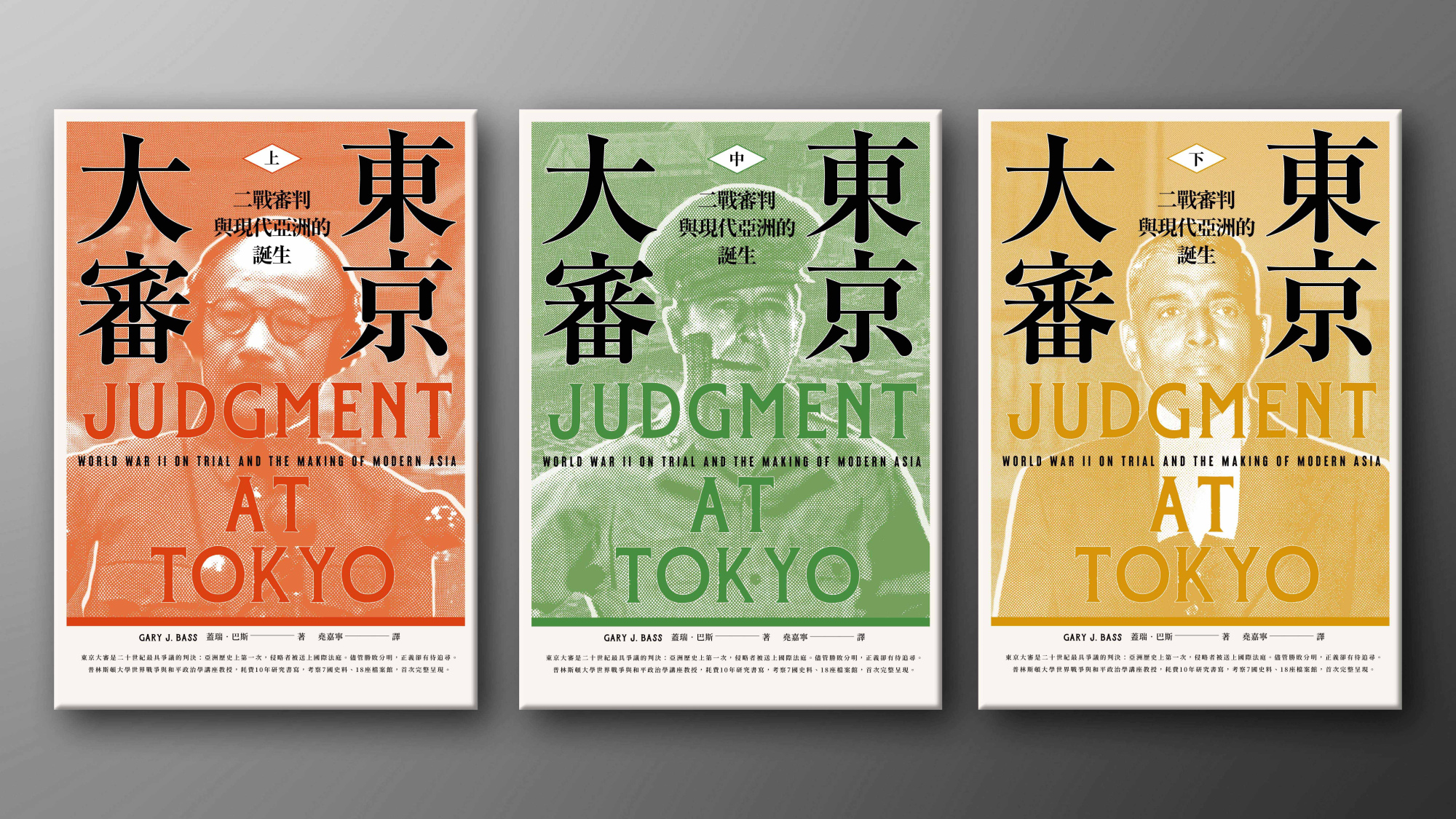 話題》東京審判的歷史教訓：《東京大審》導讀| Openbook閱讀誌