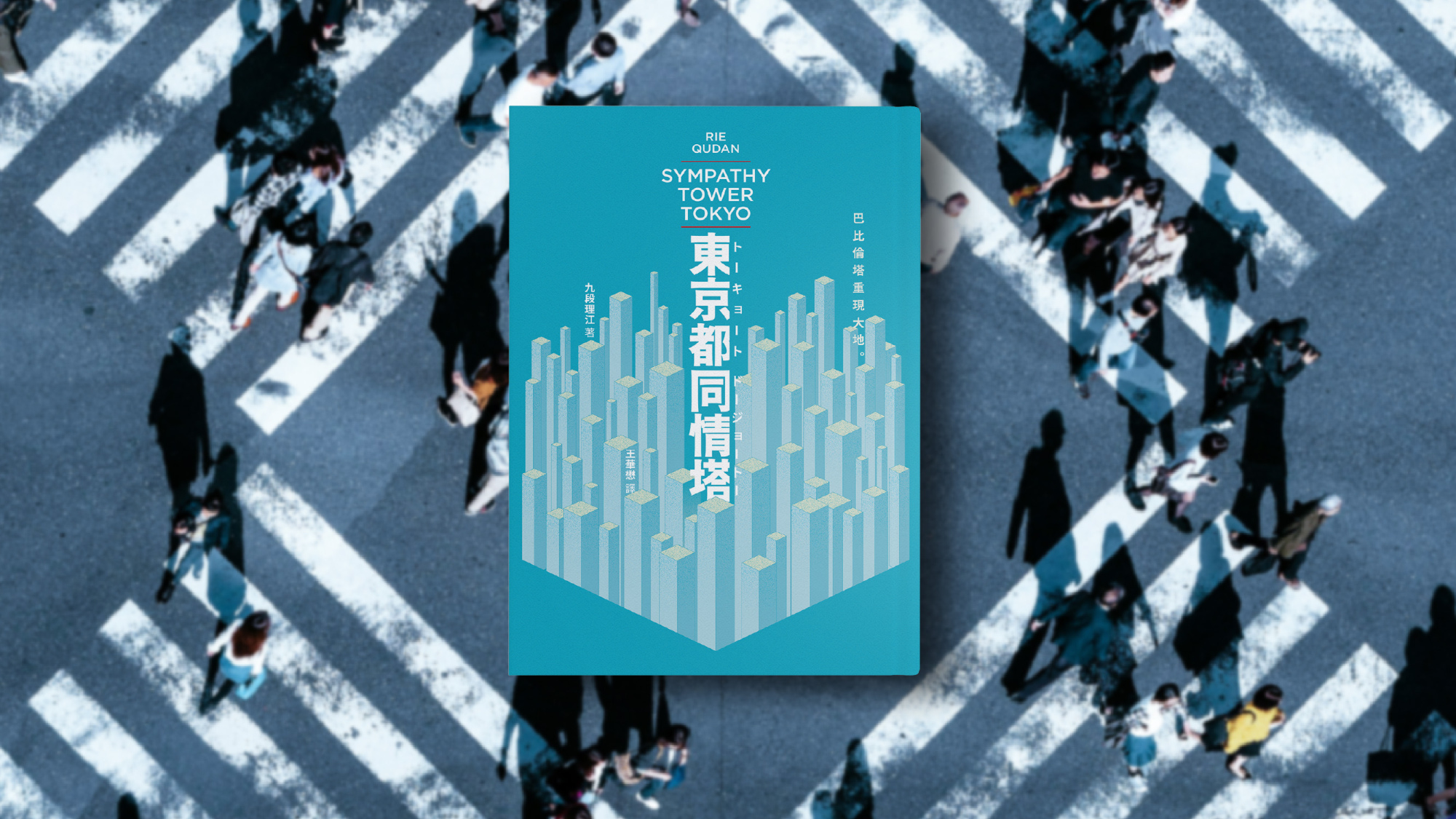 書評》當語言和現實脫節：讀九段理江《東京都同情塔》 | Openbook閱讀誌
