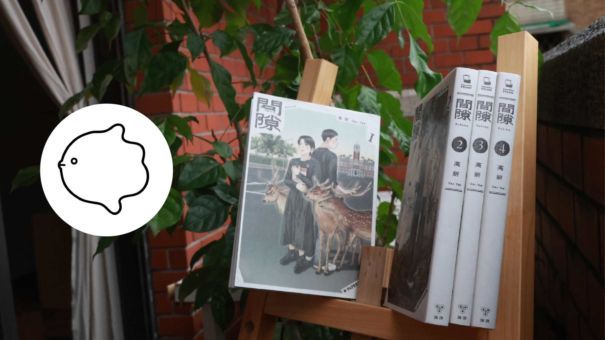 人物》理性調度述說故事,感性封存情感瞬間:訪作家高妍《間隙》 | Openbook閱讀誌