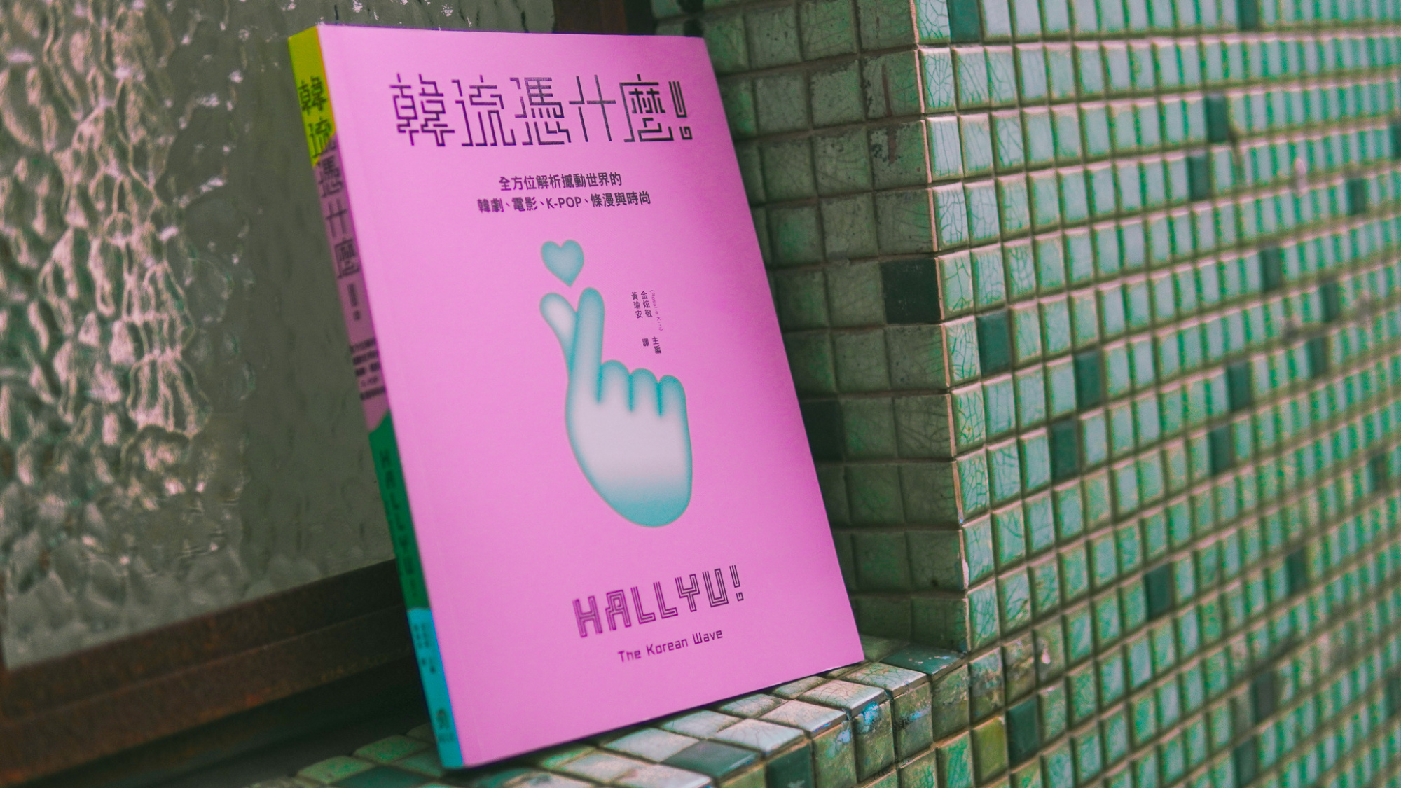 評論》席捲全球的文化力，不是只憑政府大撒幣：讀《韓流憑什麼！》 | Openbook閱讀誌