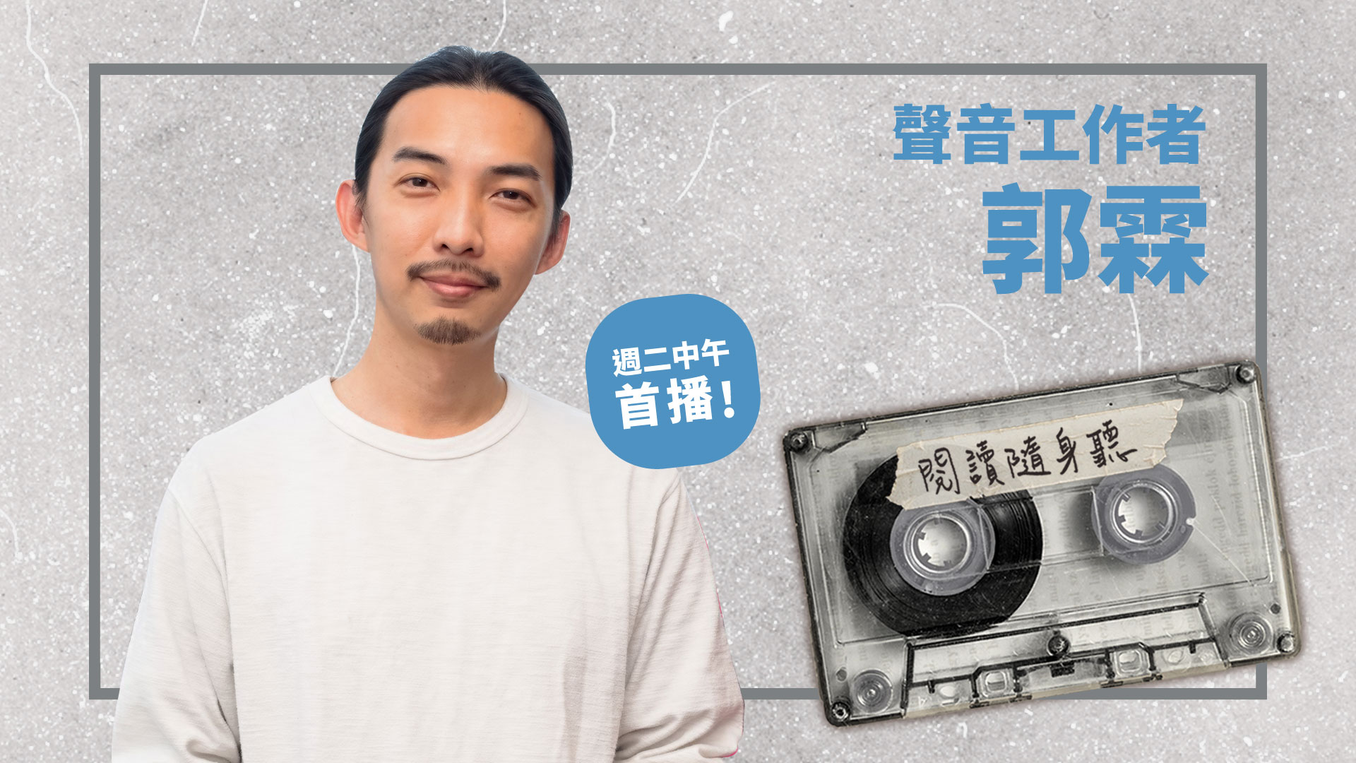 英俊嘅男孩，演員，配音演員，藝術家摘要寫真集 podcastdi_4ji_-ep9-guo_lin_2.jpg