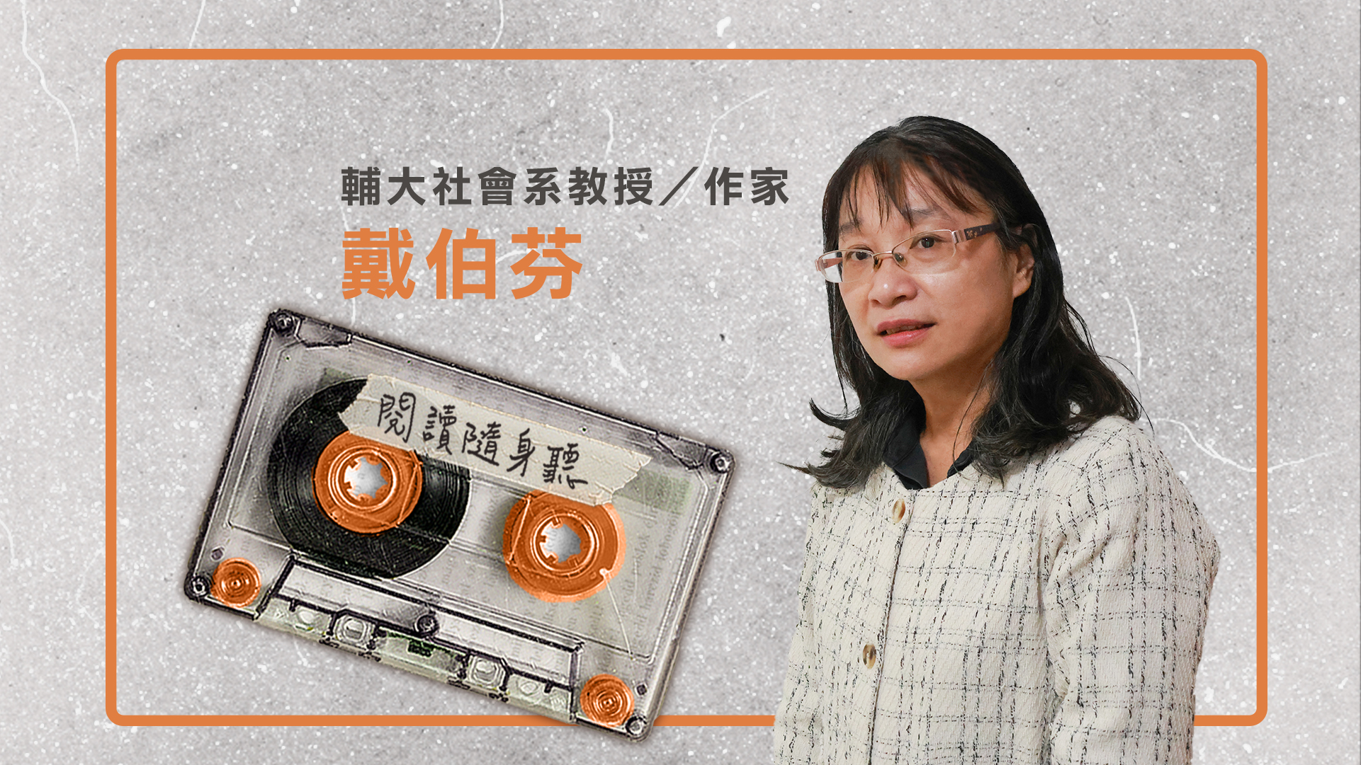 閱讀隨身聽S11EP9》社會學者戴伯芬／挖掘台灣礦業歷史，近身素描女性勞動身影ft.《末代女礦工》 | Openbook閱讀誌