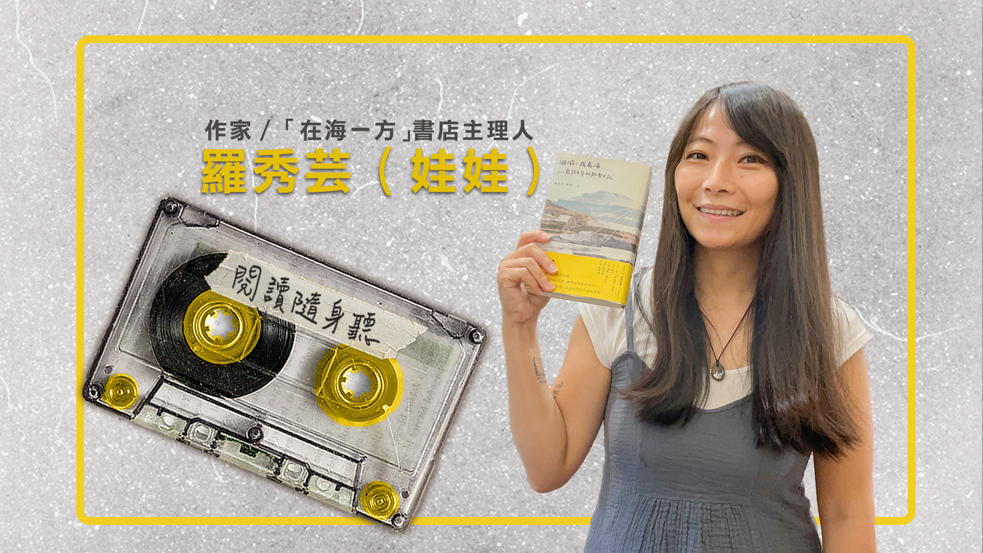 閱讀隨身聽S11EP2》在海一方書店主理人羅秀芸／900公里的聖雅各朝聖之