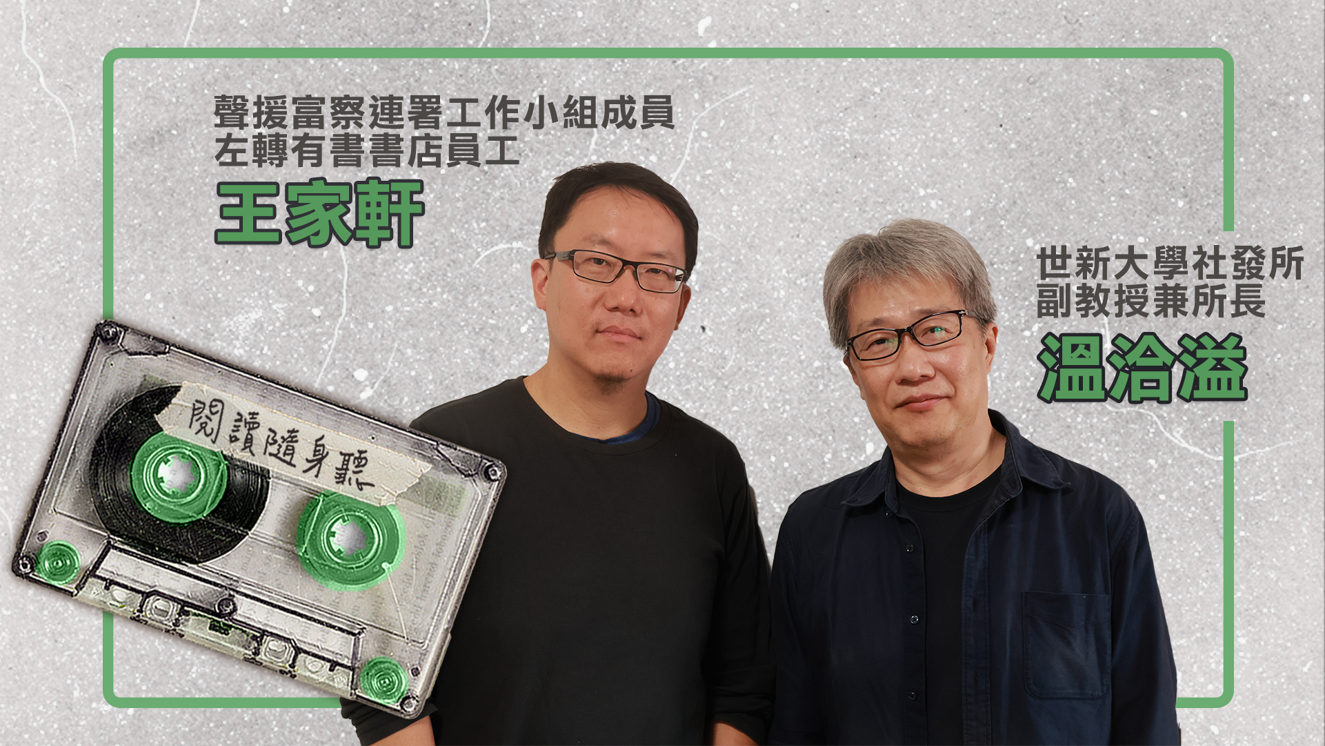閱讀隨身聽S12EP4》富察案說明了什麼？為什麼台灣人應該關注？ ft