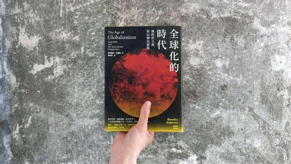 書評 反抗運動全球化 歷史就這樣連結起來 評 全球化的時代 無政府主義與反殖民想像 Openbook閱讀誌