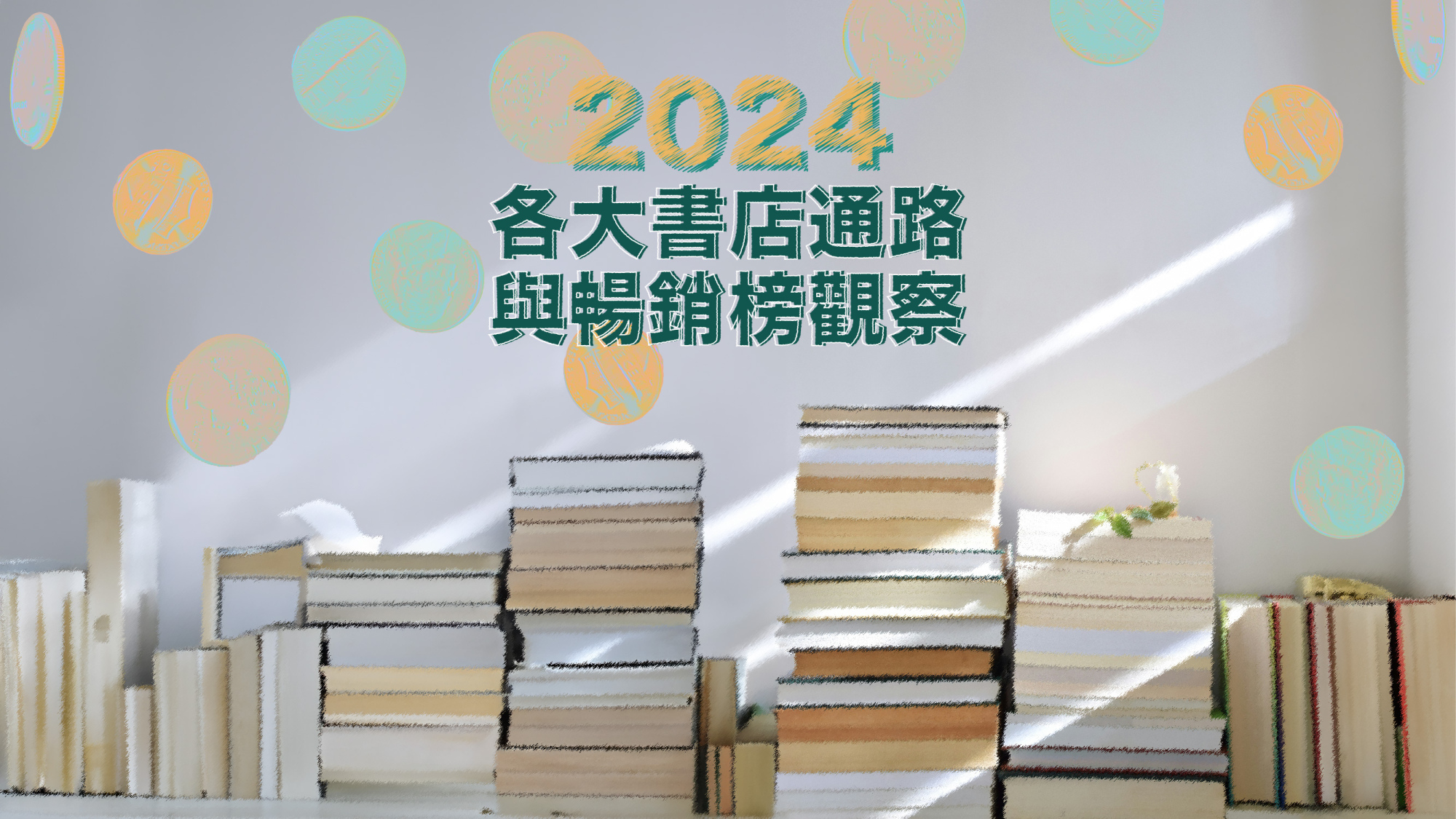 年度好書之外》2024各大書店通路與暢銷榜觀察:書籍銷售持續衰退