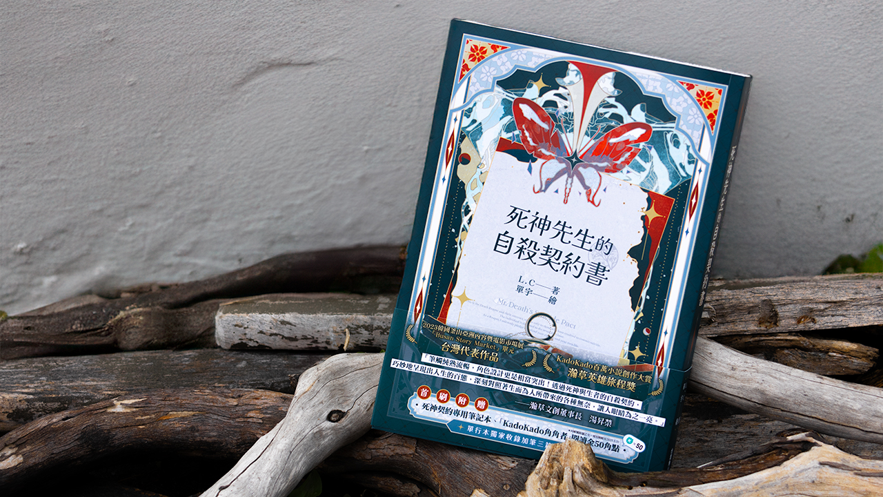 話題》或許當厭世的你必死的時候，會是這輩子你最愛惜生命的時刻：談《死神先生的自殺契約書》 | Openbook閱讀誌