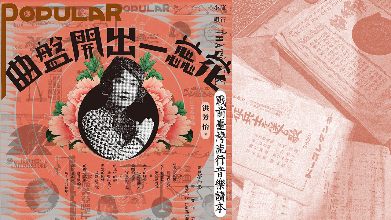 現場 台灣專屬 1930摩登時代的女性新風景 曲盤開出一蕊花 講座 Openbook閱讀誌