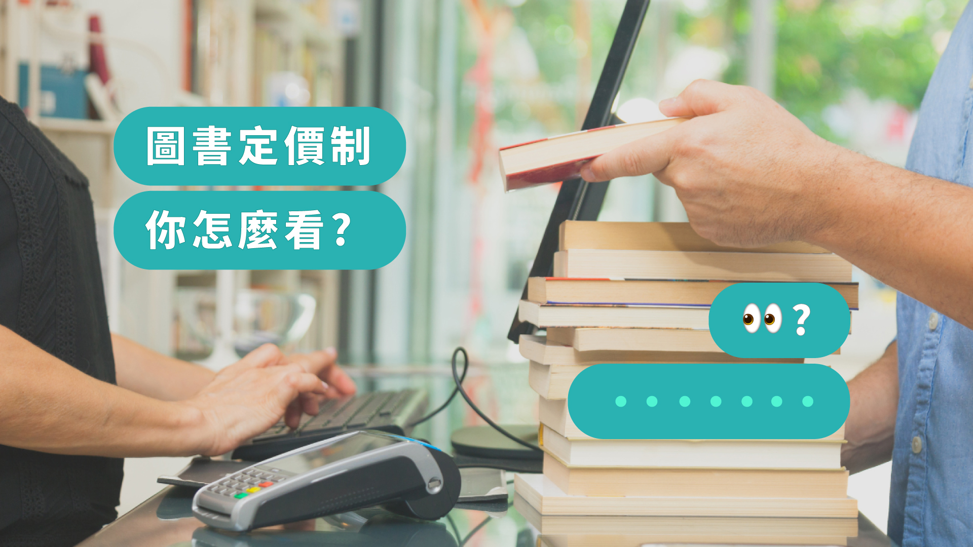 [問卦] 以後新書出版會有售價規範？