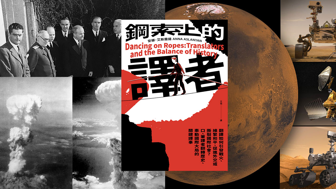 書評》譯者也能牽動國際情勢？！ 觀賞翻譯繩索上的舞技：單德興評《鋼索上的譯者》 | Openbook閱讀誌