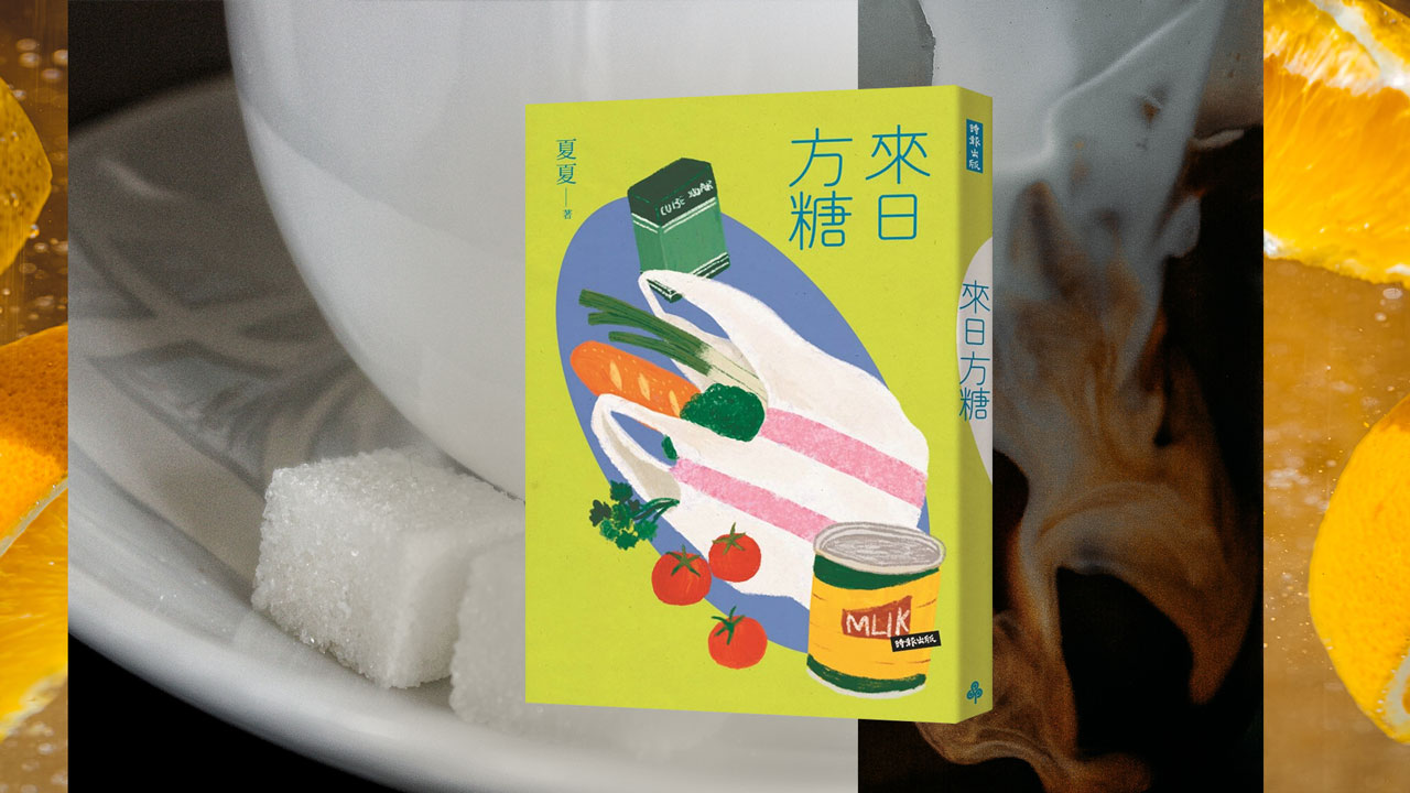 書評》日子當然辛苦，但辛苦不是生命的全部：讀夏夏《來日方糖