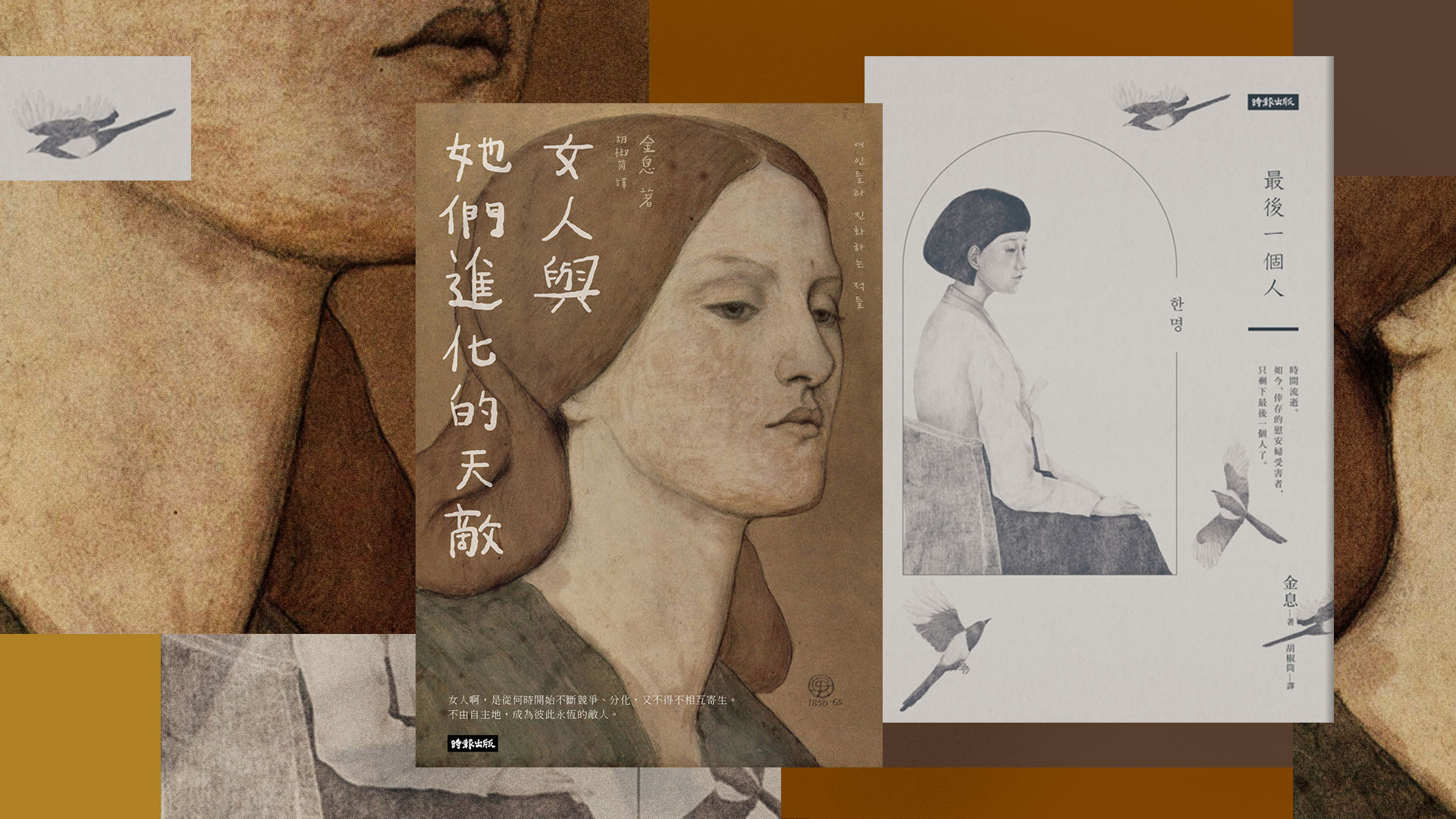 評論》當代母性與歷史記憶的復原，評韓國小說家金息《女人與她們進化的
