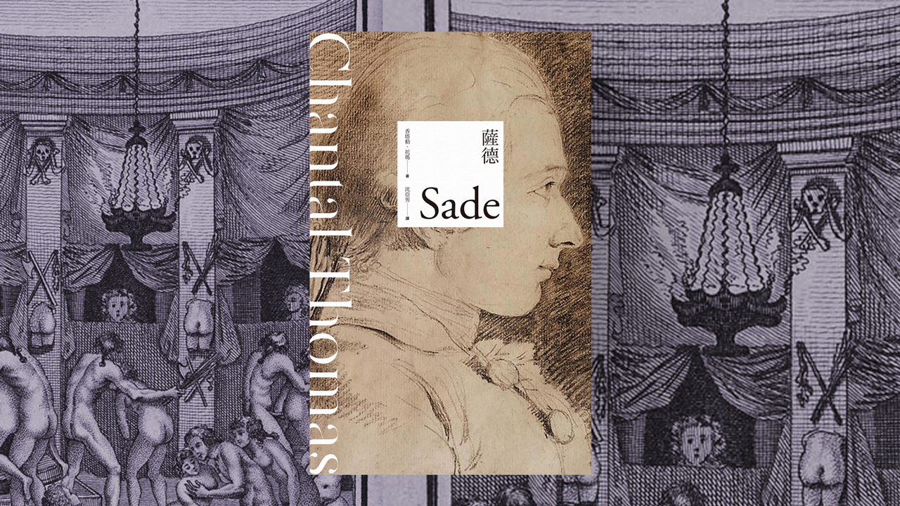 書評》代表SM的S，法國另類傳奇：評《薩德》 | Openbook閱讀誌