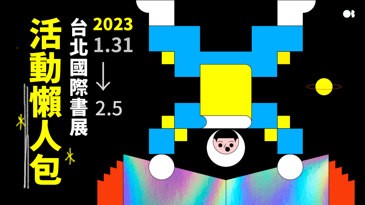 2023台北國際書展》奇幻大師坐鎮，多重創作匯聚的書展活動懶人包| Openbook閱讀誌