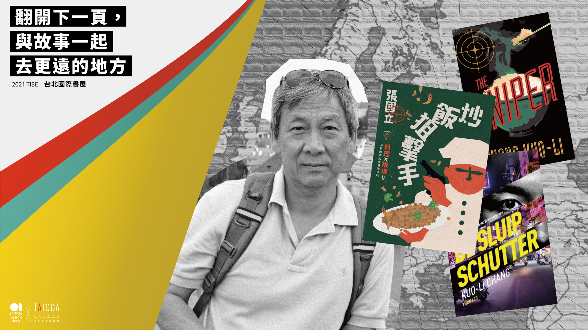 與故事去更遠的地方II》打入德國，歐洲書探牽線ft.德文版《炒飯狙擊手》的人脈網| Openbook閱讀誌