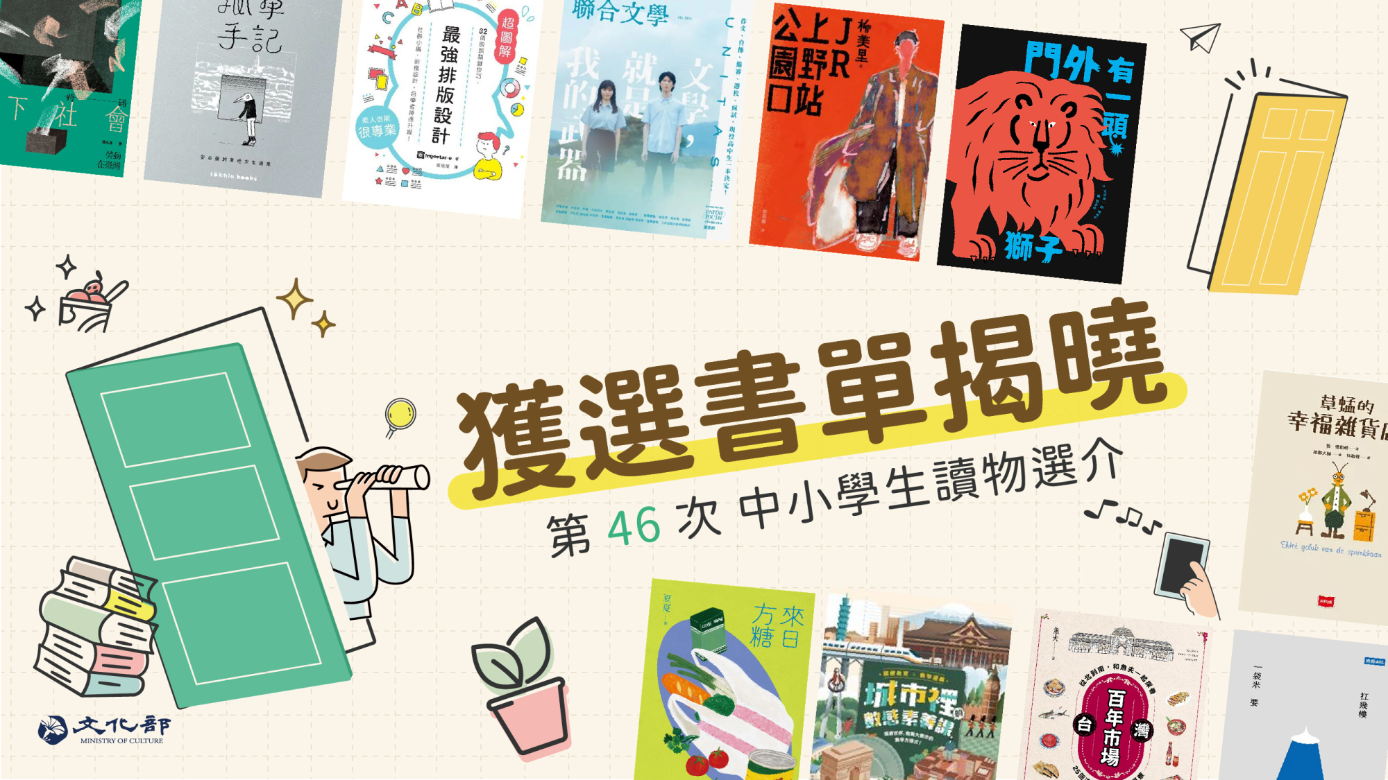 第46次中小學生讀物選介》70本精選之星出爐！推開世界的窗，翻閱世界的微小與壯麗| Openbook閱讀誌