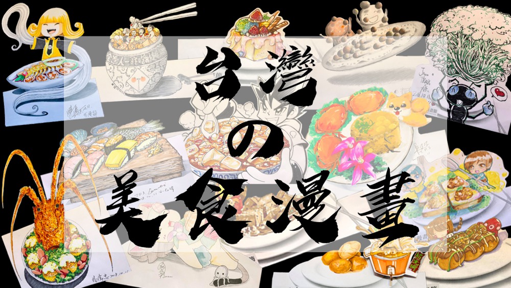 漫畫評論 美食漫畫的台灣 與台灣的美食漫畫 Openbook閱讀誌