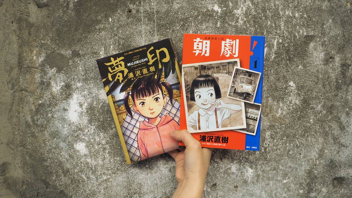 無止盡的浦澤直樹3 變成大叔大嬸 也別忘了與怪獸對峙的勇氣 讀 夢印 與 朝劇 1 Openbook閱讀誌 無止盡的浦澤直樹3 變成大叔大嬸 也別忘了與怪獸對峙的勇氣 讀 夢印 與 朝劇 1 Openbook閱讀誌