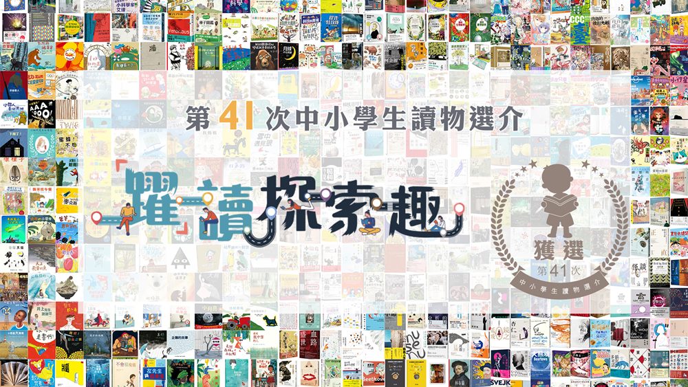 話題 第41次中小學生讀物選介評選出爐 性平 妖怪 死亡 本土關懷各類精彩好書 Openbook閱讀誌 話題 第41次中小學生讀物選介評選出爐 性平 妖怪 死亡 本土關懷各類精彩好書 Openbook閱讀誌