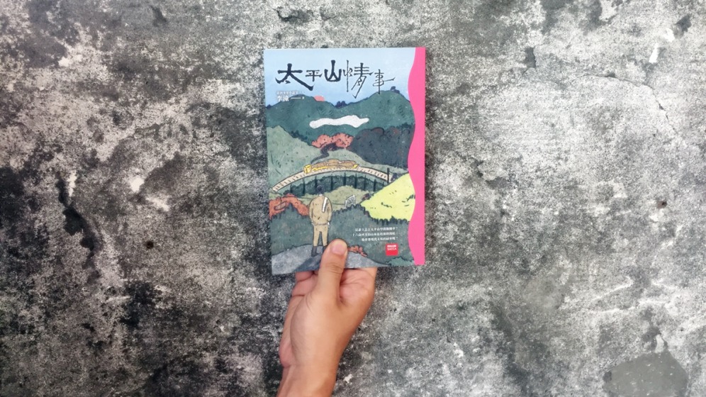 太平山情事_主圖.JPG
