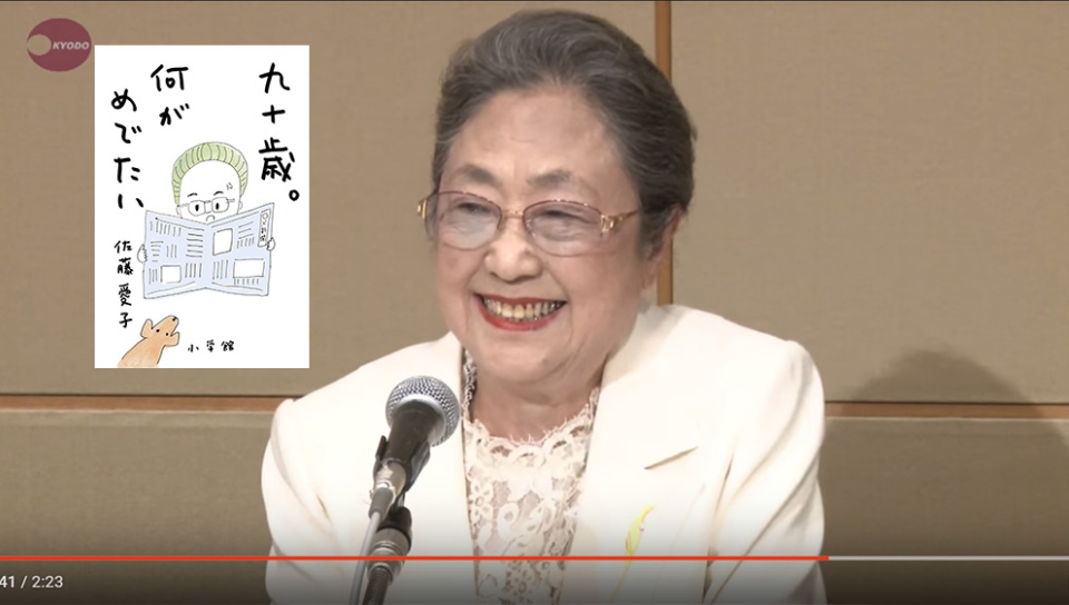 94歲作家佐藤愛子散文集《九十歲有什麼可喜》銷售105萬冊，榮登年度暢銷冠軍。（圖片擷自youtube）