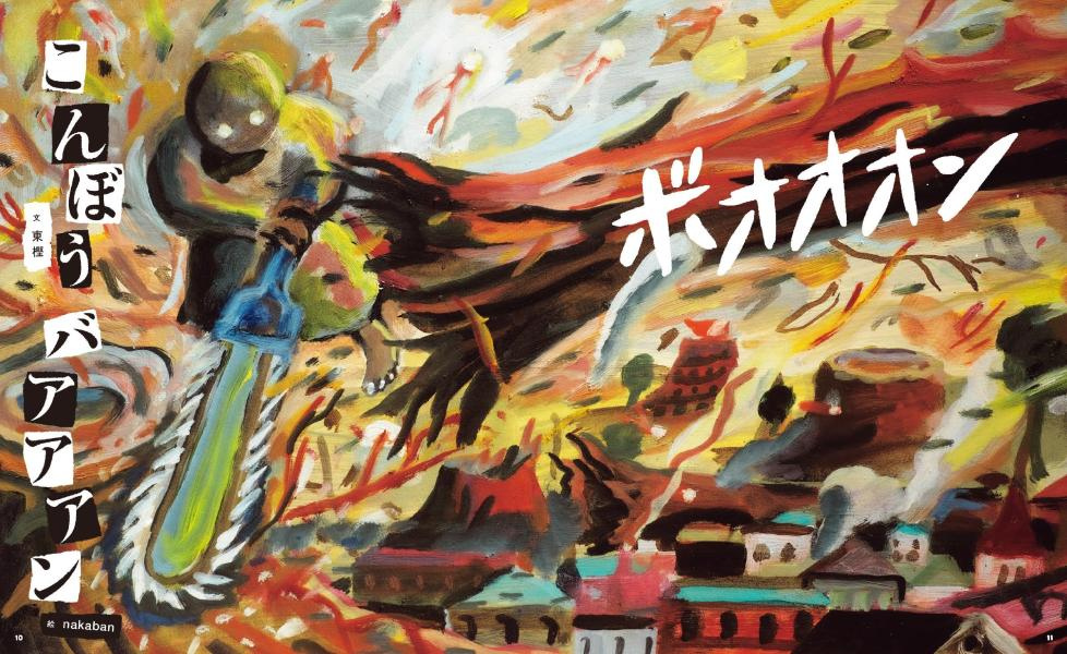 東樫和繪者nakaban的繪本創作《こんぼうバアアアン》(棍棒 磅!!!!)<a href="https://cocreco.kodansha.co.jp/special/sagarmatha" target="_blank">© KODANSHA Ltd</a>