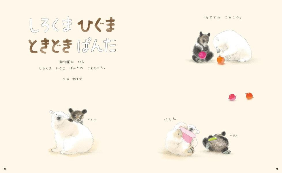 水彩畫家中村愛的《しろくま ひぐま ときどきぱんだ》(北極熊、棕熊,偶爾還有貓熊)繪本創作。<a href="https://cocreco.kodansha.co.jp/special/sagarmatha" target="_blank">© KODANSHA Ltd</a>