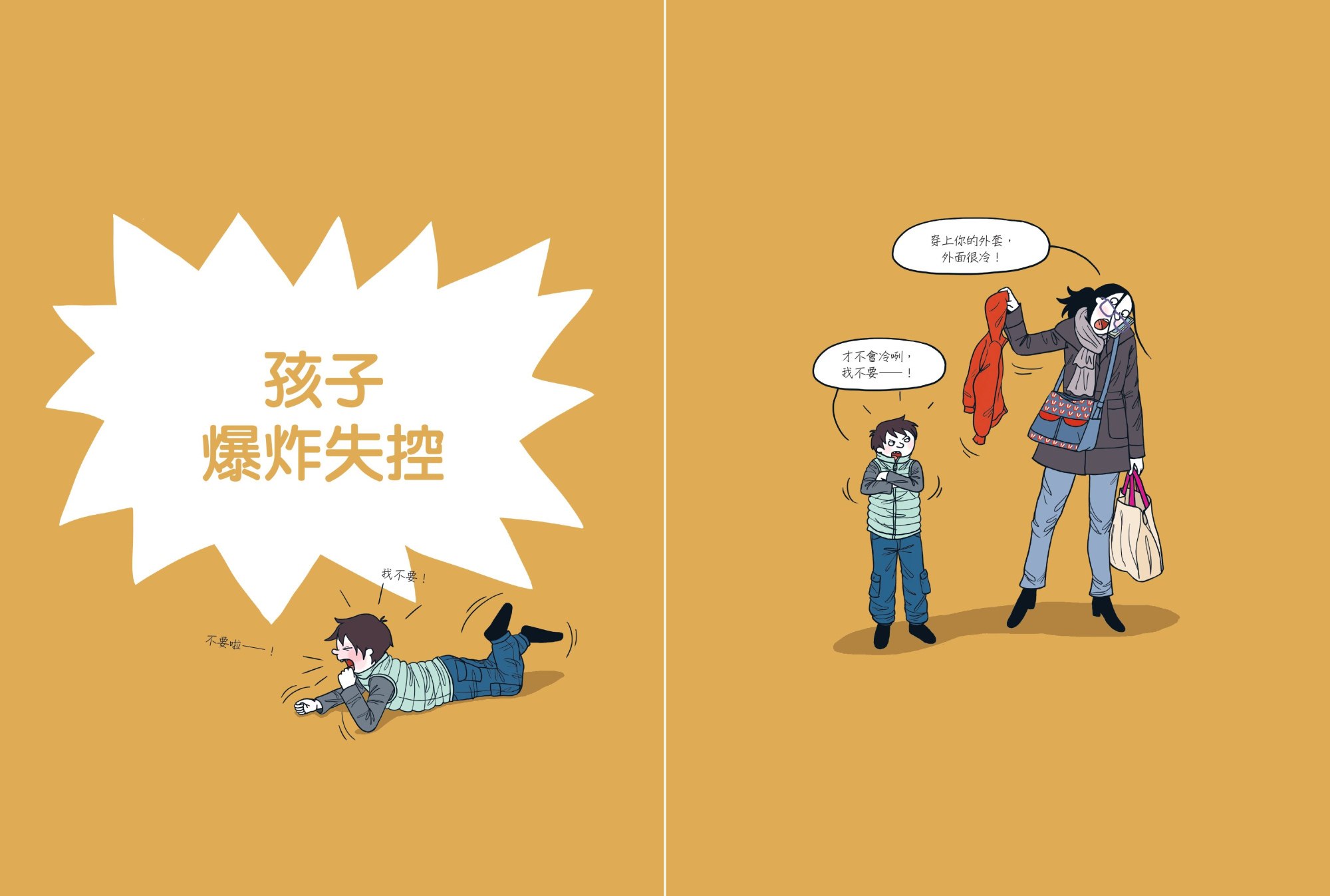 《圖解孩子的失控小劇場》內頁(漫遊者文化提供)
