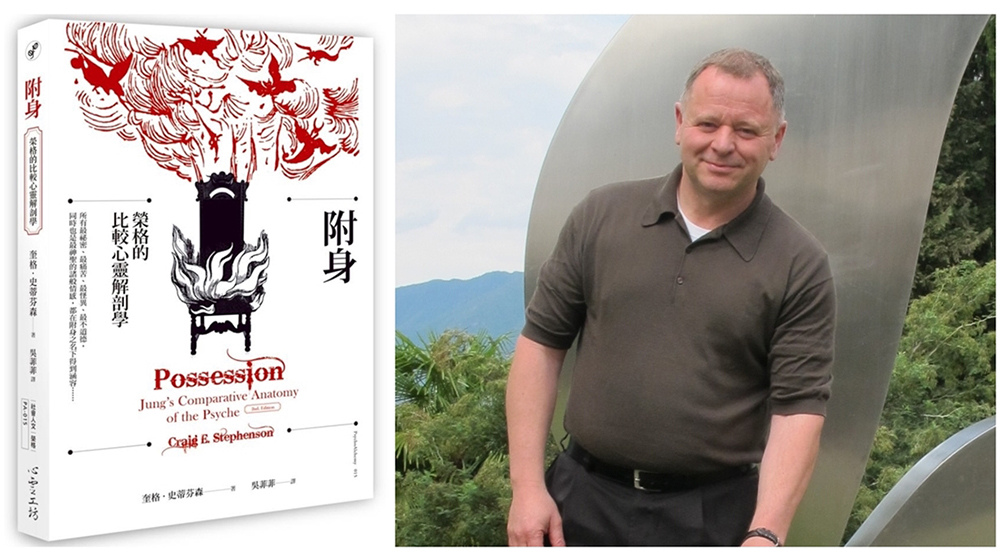 圗為《附身》作者，榮格派心理分析治療師奎格．史蒂芬森（Craig E. Stephenson）（心靈工坊提供）