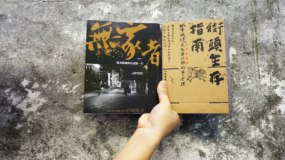 書評 從他者的凝視中看見曙光 評 無家者 與 街頭生存指南 Openbook閱讀誌