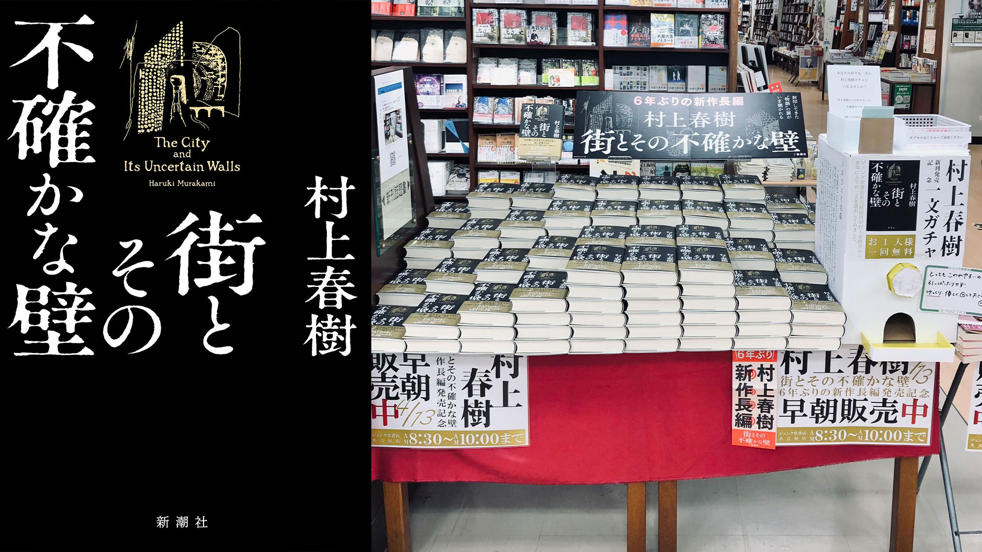 東亞書房》村上春樹睽違6年再推長篇小說《城市及其不確定的牆》，及
