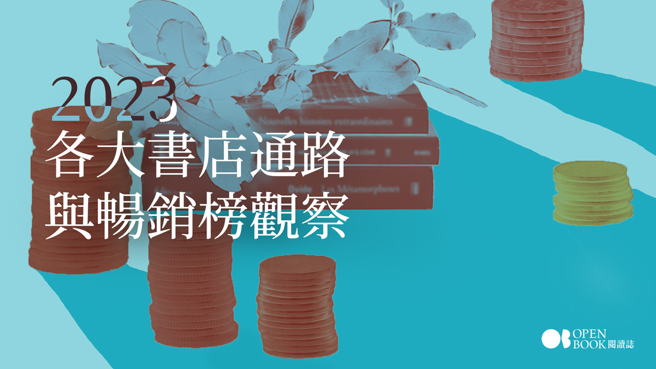 年度好書之外》2023各大書店通路與暢銷榜觀察:網路折扣戰暫歇 年度好書之外》2023各大書店通路與暢銷榜觀察:網路折扣戰暫歇