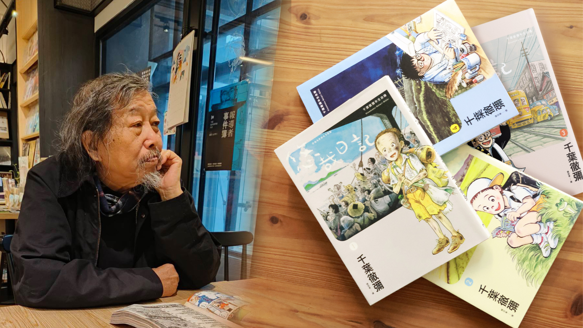 報導》如流水般的人生況味：洪德麟談千葉徹彌與台日漫畫情緣| Openbook