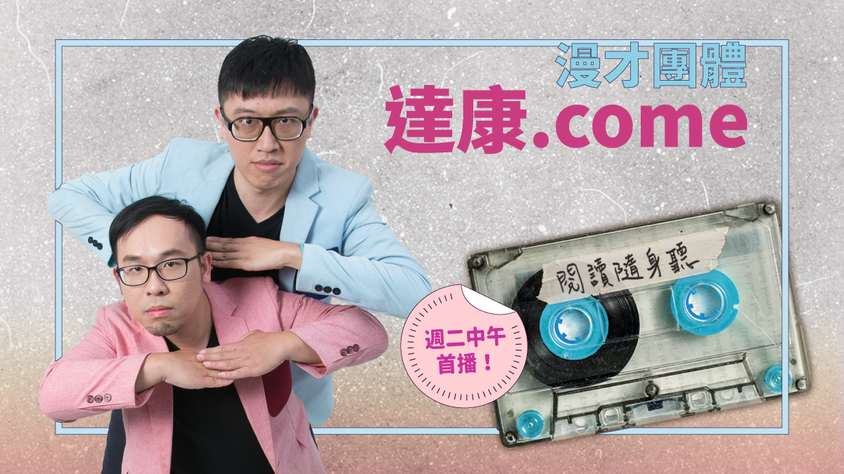 閱讀隨身聽s3ep4 漫才團體達康 Come 政治人物都這麼好笑了 搞笑藝人要怎樣生存 Openbook閱讀誌 閱讀隨身聽s3ep4 漫才團體達康 Come 政治人物都這麼好笑了 搞笑藝人要怎樣生存 Openbook閱讀誌