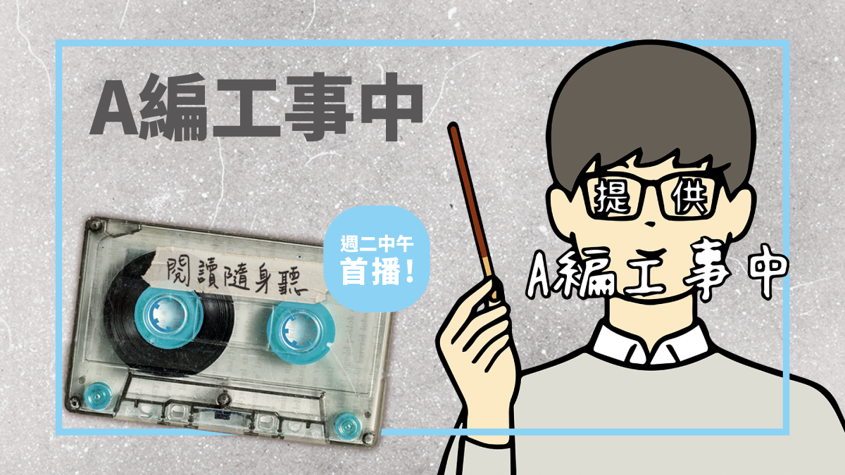 閱讀隨身聽s4ep4 A編工事中 沒有編輯不能解決的事 如果有 就去問a編 才怪 Openbook閱讀誌 閱讀隨身聽s4ep4 A編工事中 沒有編輯不能解決的事 如果有 就去問a編 才怪 Openbook閱讀誌