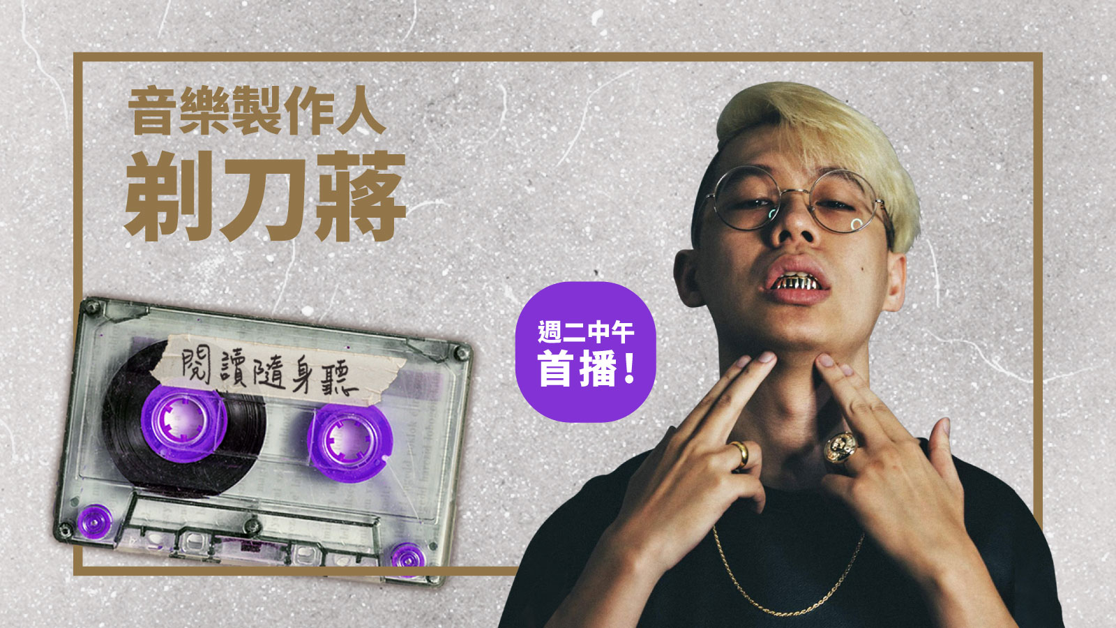 閱讀隨身聽s4ep8音樂製作人剃刀蔣 有些事你越中二 老實講 你會做得越好 音樂就是 Openbook閱讀誌 閱讀隨身聽s4ep8音樂製作人剃刀蔣 有些事你越中二 老實講 你會做得越好 音樂就是 Openbook閱讀誌