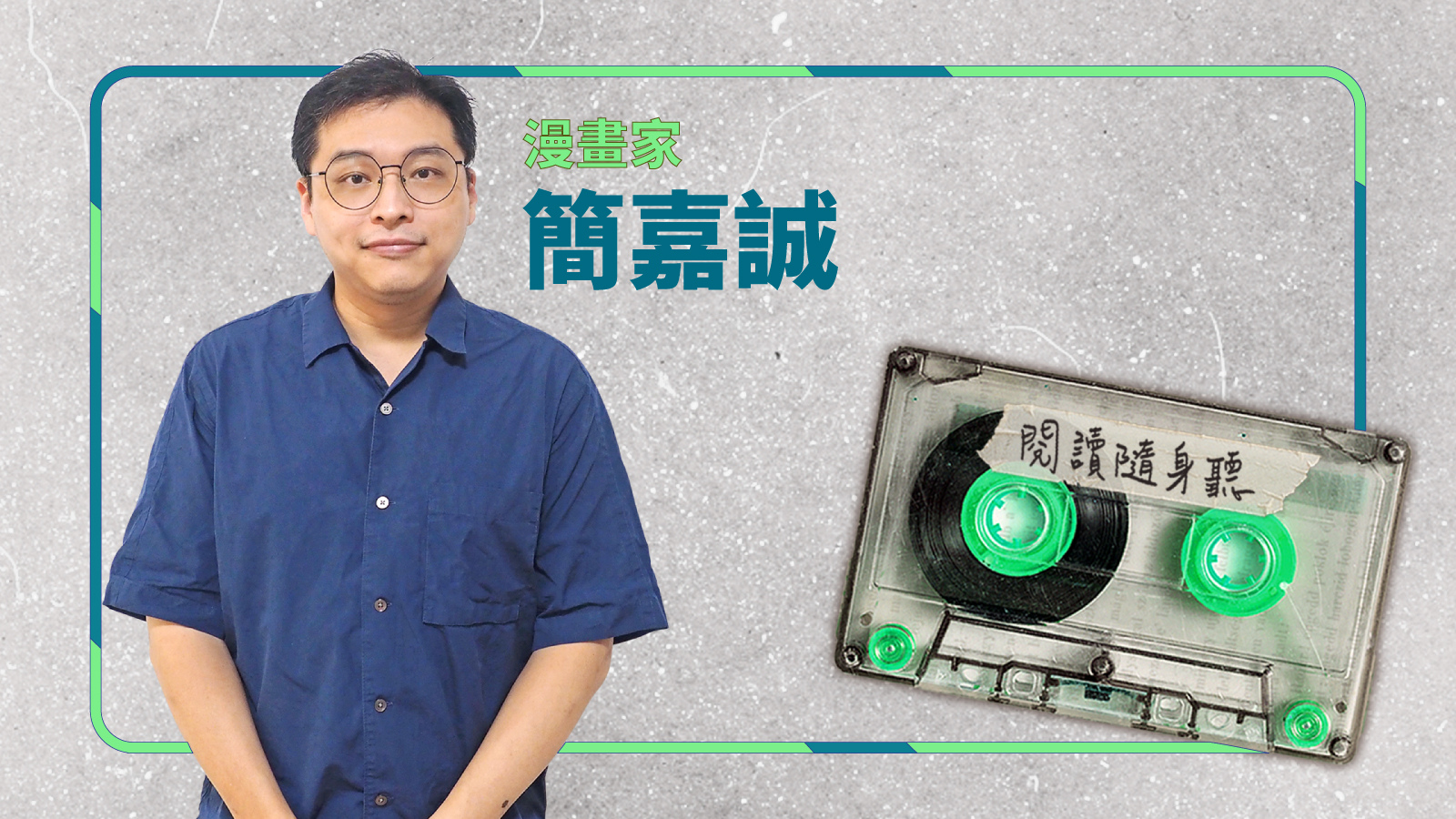 閱讀隨身聽S8EP3》漫畫家簡嘉誠／被壓抑的一方，通常有很多故事ft.青空