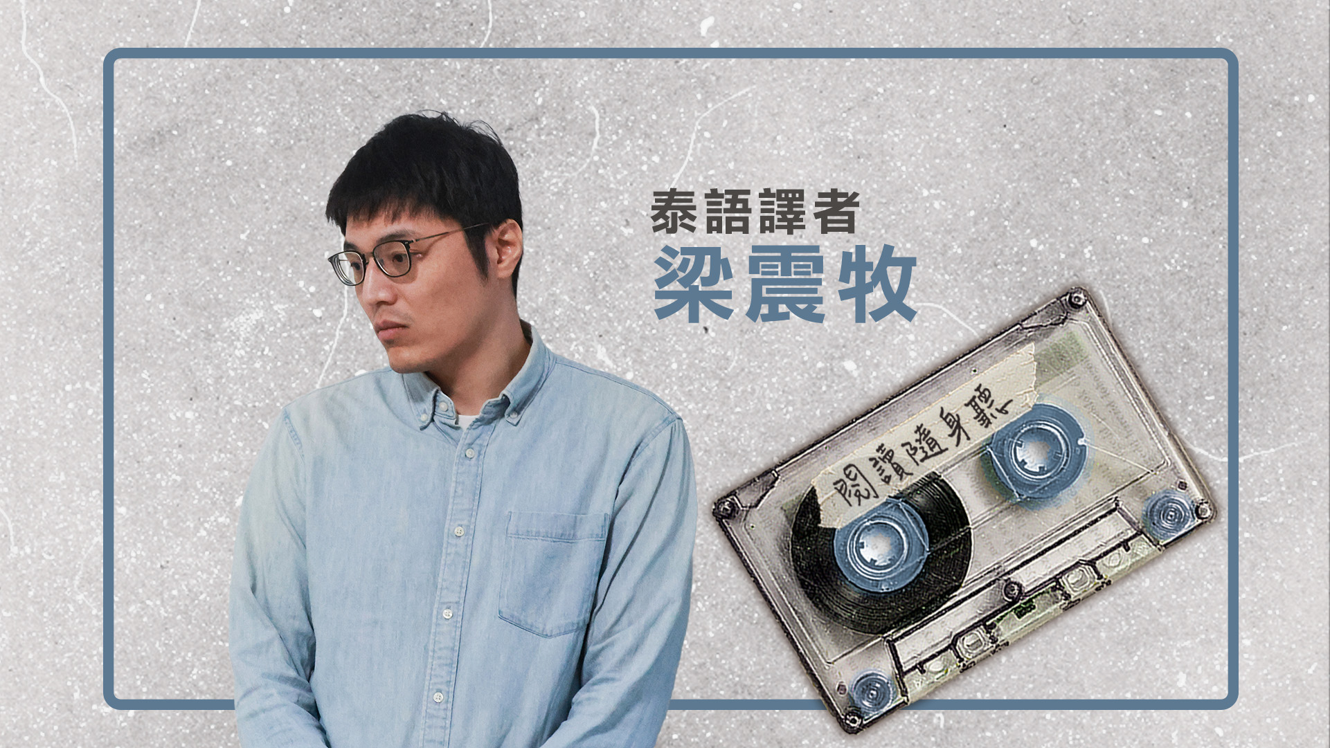 閱讀隨身聽S14E2》泰語譯者梁震牧／泰國主題國、BL軟實力與文化脈絡