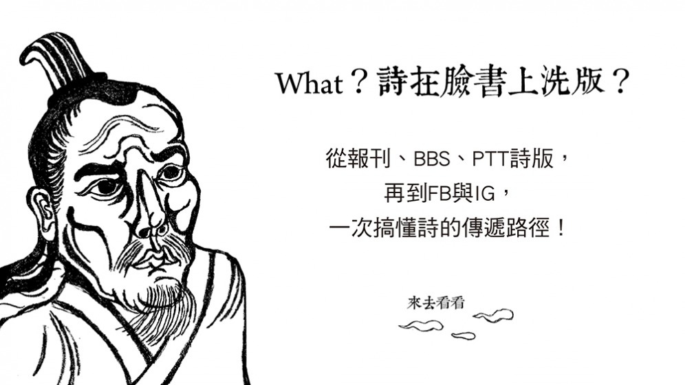 詩專題1 傳遞日新又新的火炬 社群媒體時代的詩傳播觀察 Openbook閱讀誌 詩專題1 傳遞日新又新的火炬 社群媒體時代的詩傳播觀察 Openbook閱讀誌