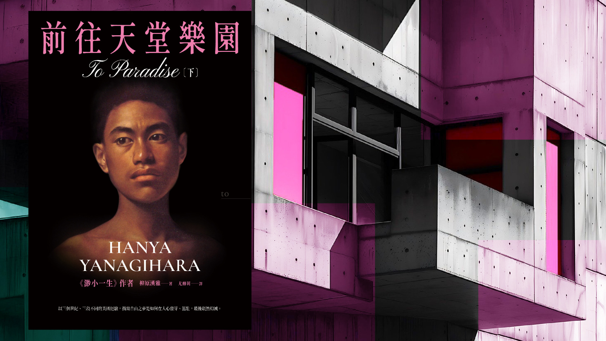 書評》幻滅與背離，對美國夢的反思批判：評柳原漢雅《前往天堂樂園